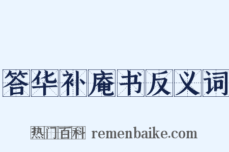答华补庵书反义词是什么意思的图片